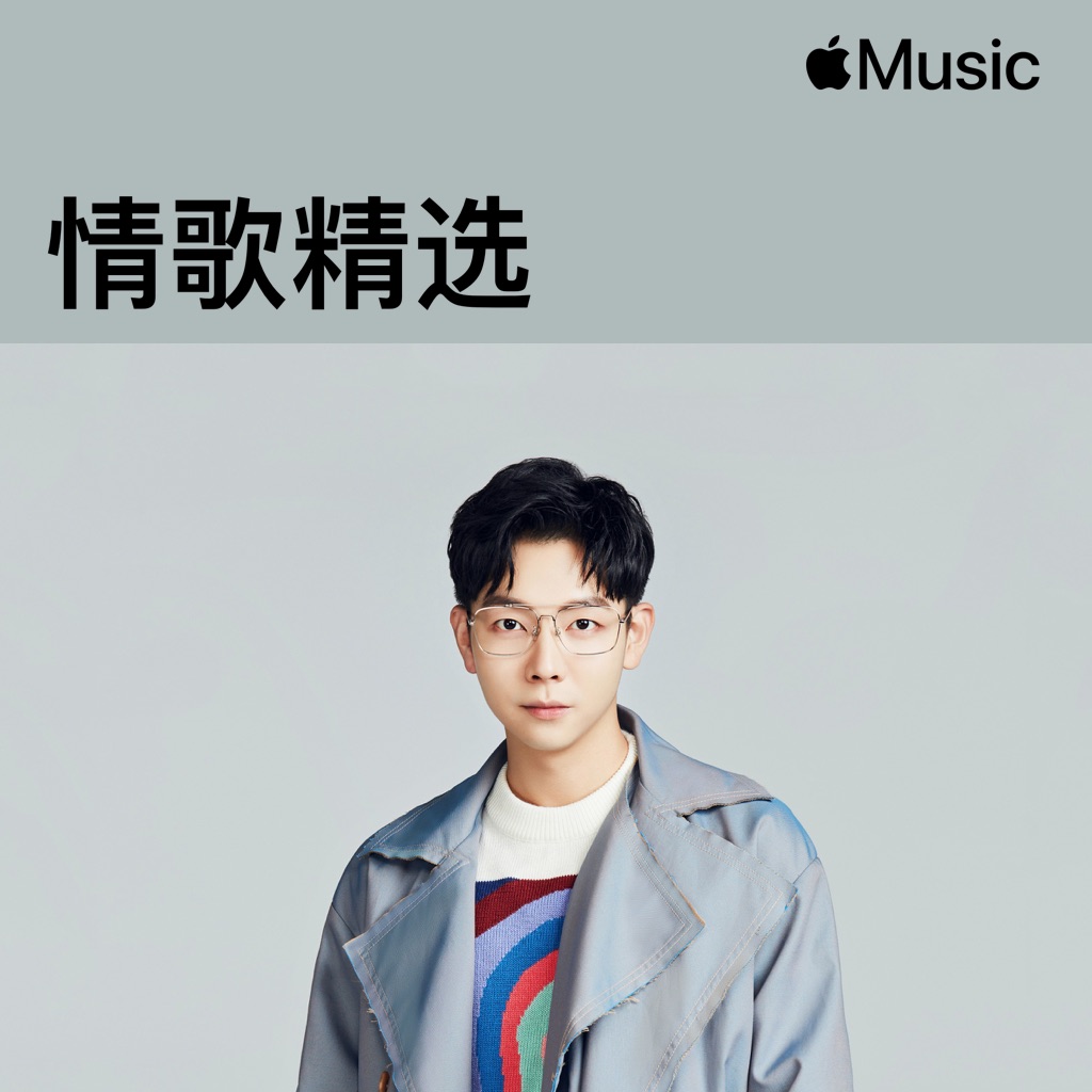 胡夏：情歌精选