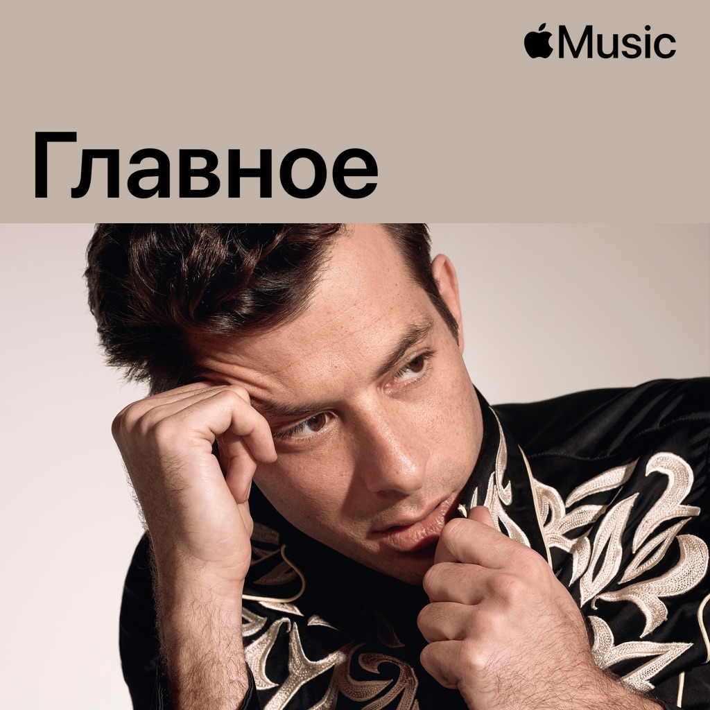 Марк Ронсон: главное
