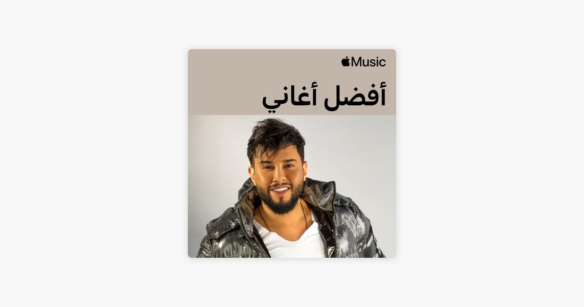 أفضل أغاني محمد السالم - قائمة - Apple Music