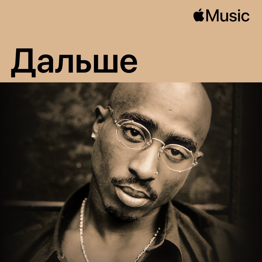2Pac: дальше