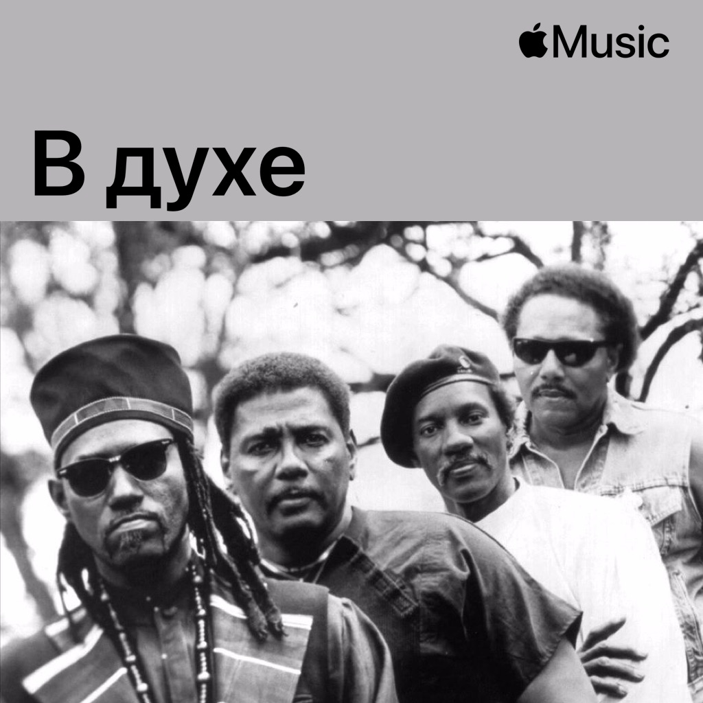 В духе The Neville Brothers
