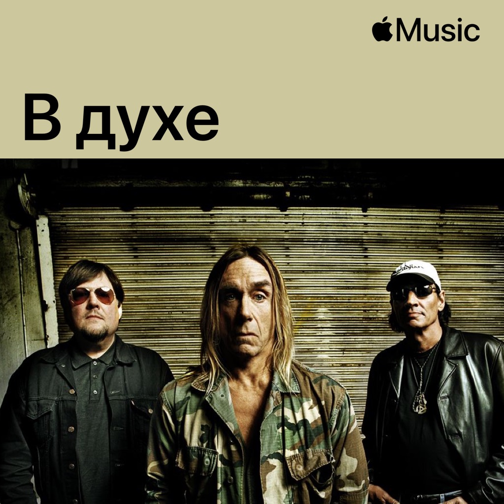 В духе The Stooges