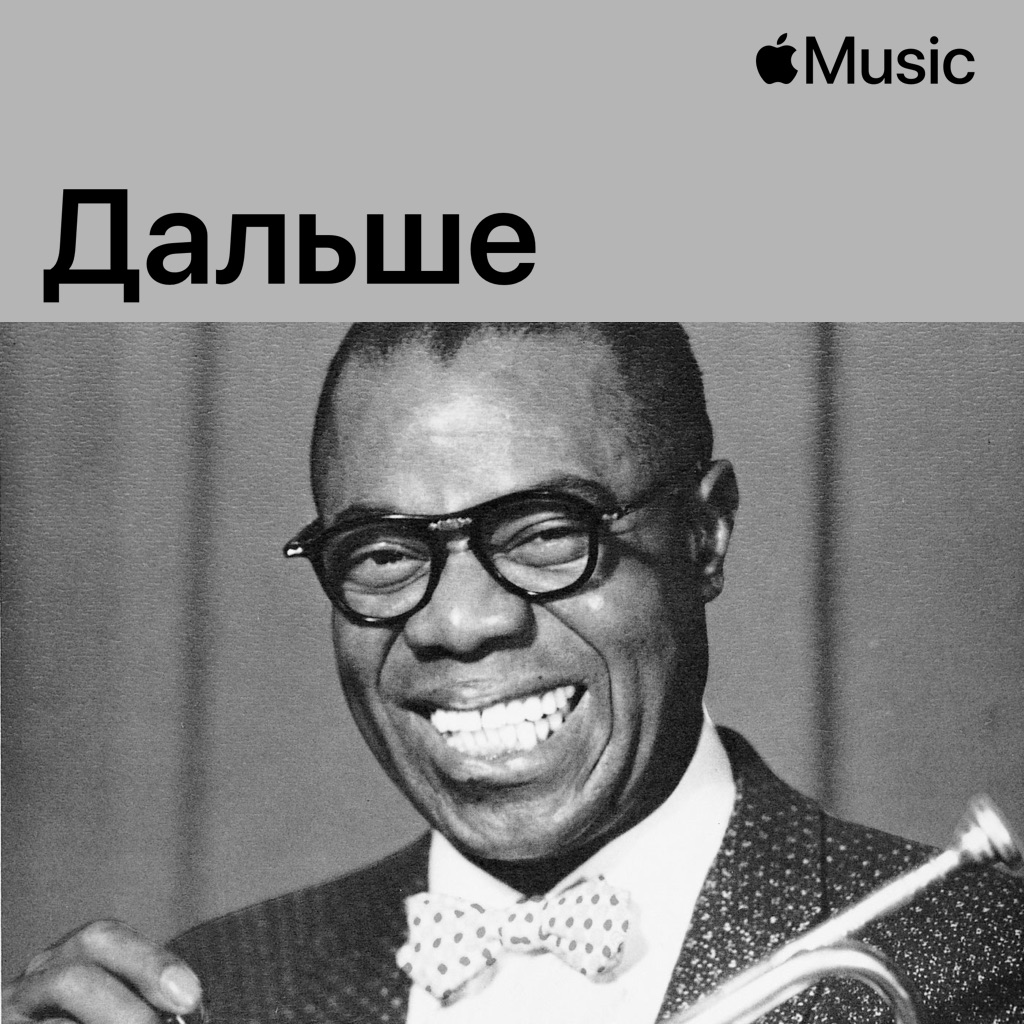 Луи Армстронг: дальше