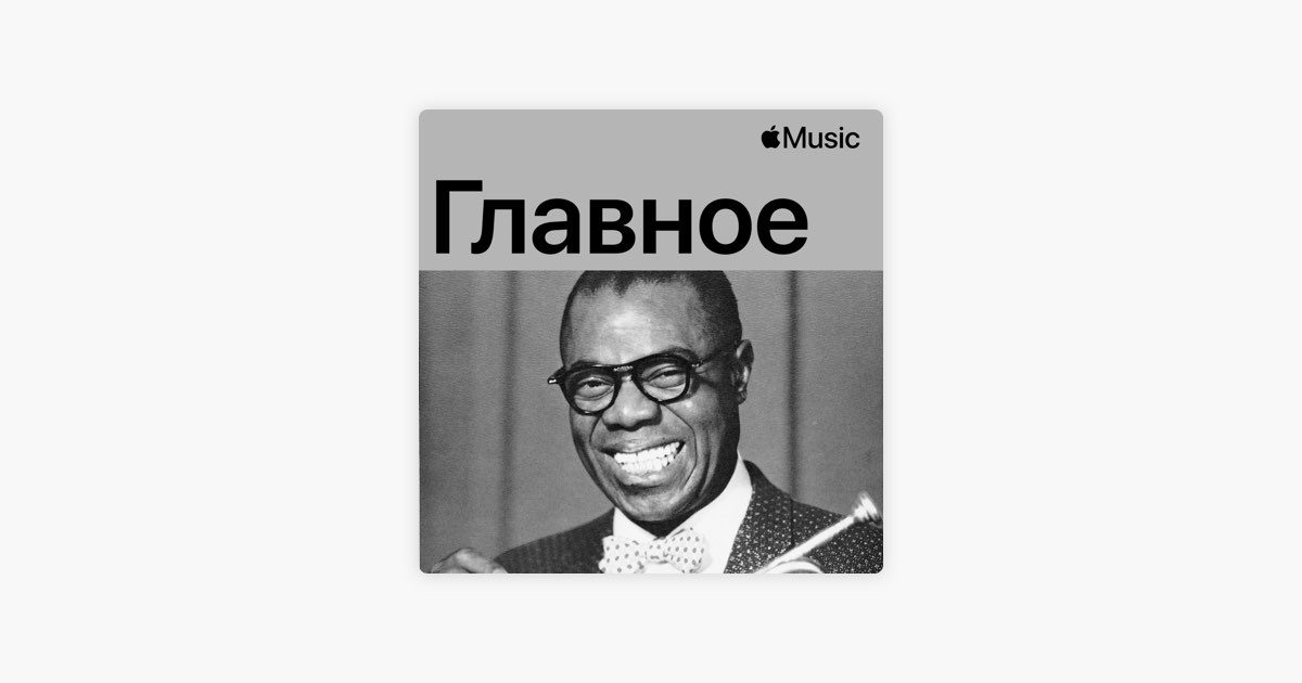 ‎Луи Армстронг: главное — плейлист — Apple Music