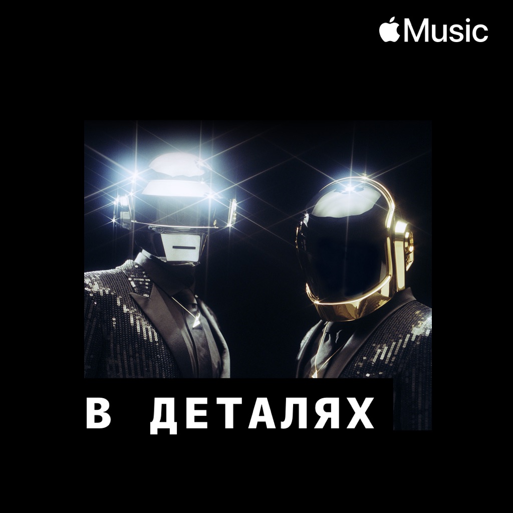 Daft Punk: в деталях