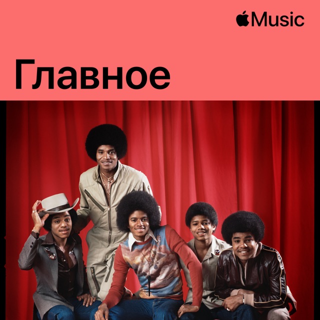 The Jacksons: главное