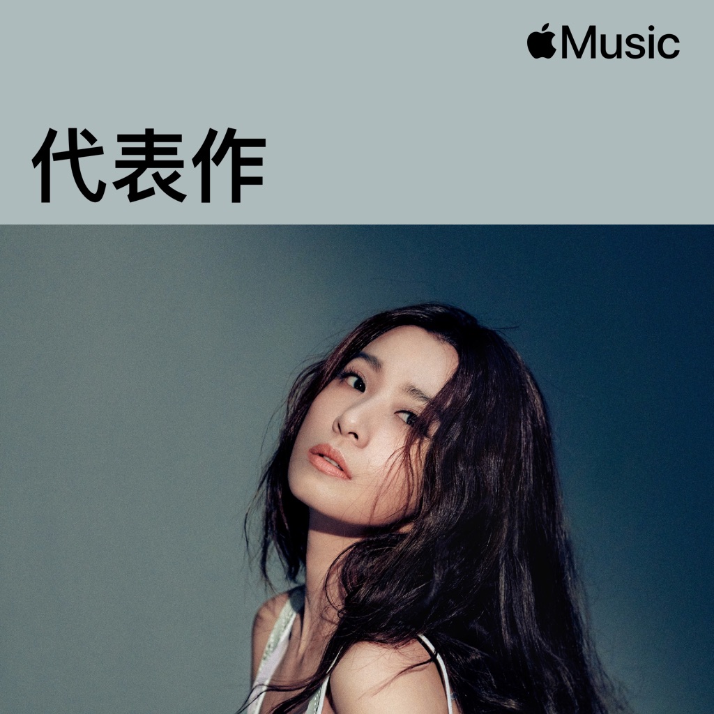田馥甄代表作