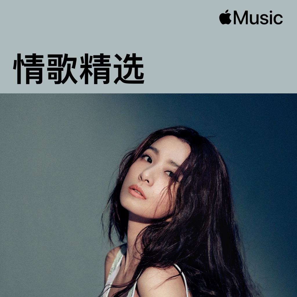 田馥甄：情歌精选