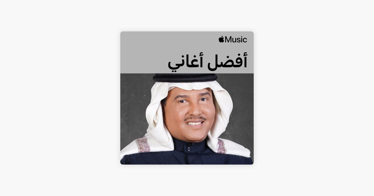 أفضل أغاني محمد عبده - قائمة - Apple Music