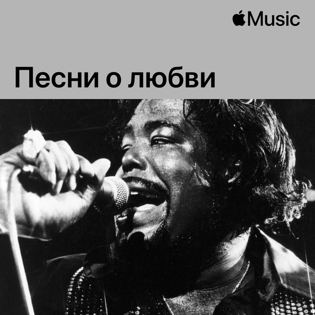 Barry White: песни о любви