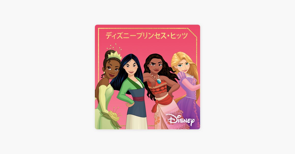 Apple Musicの ディズニープリンセス ヒッツ