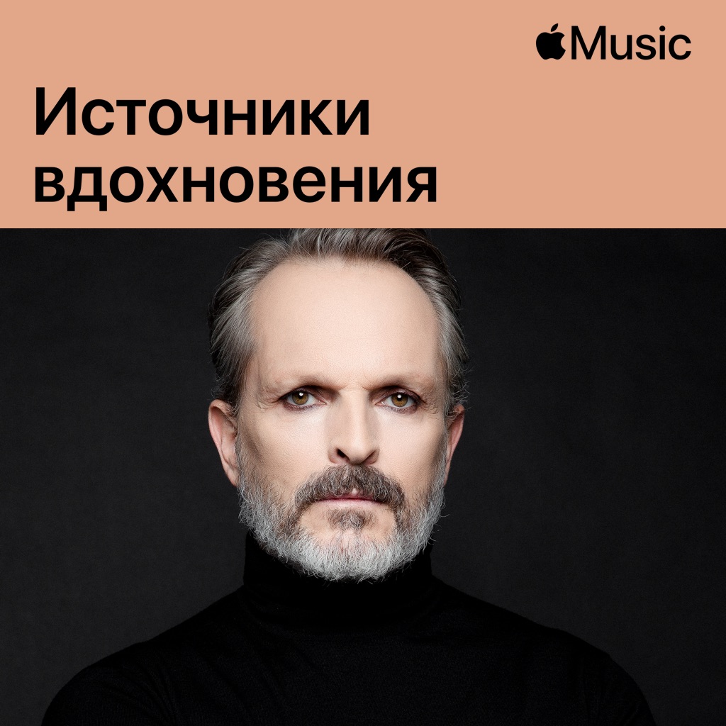 Miguel Bosé: источники вдохновения