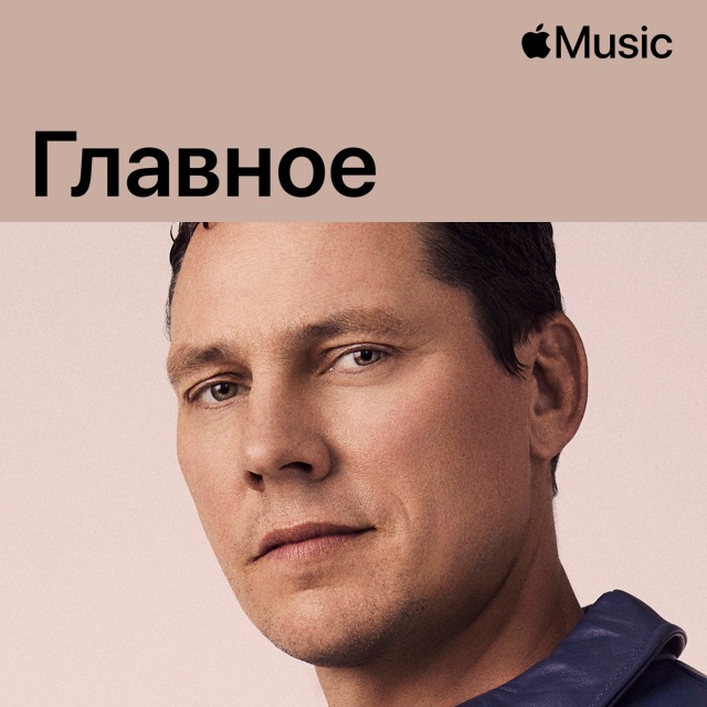 Tiësto: главное