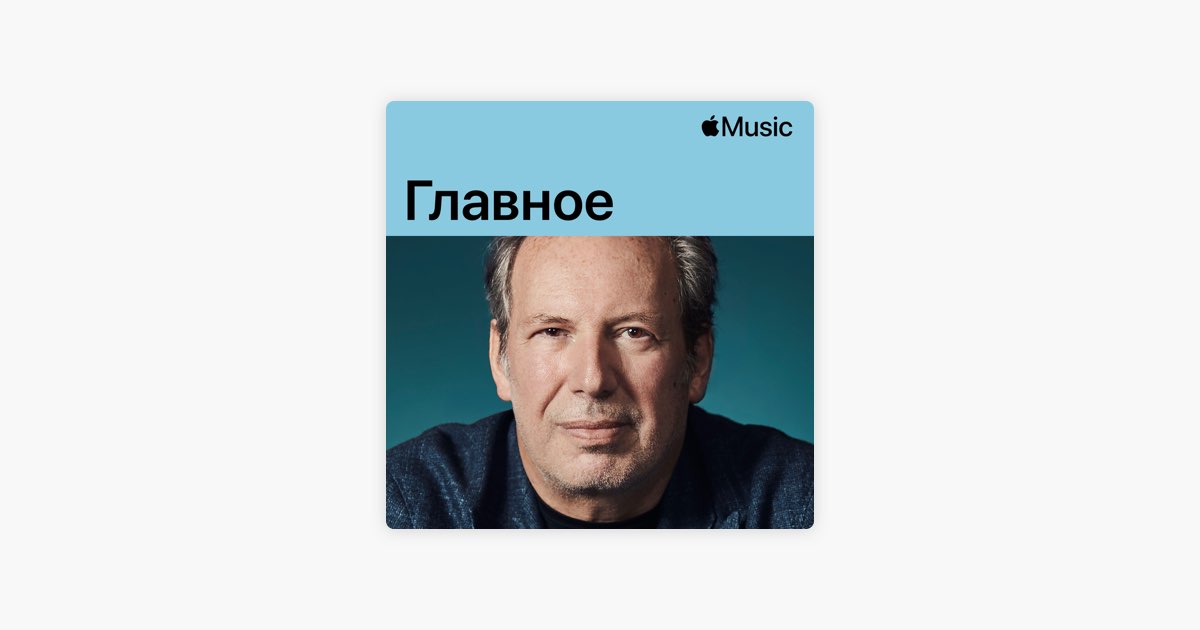‎Ханс Циммер: главное — плейлист — Apple Music