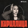 Кириллица