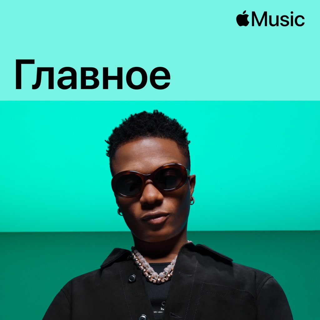 WizKid: главное