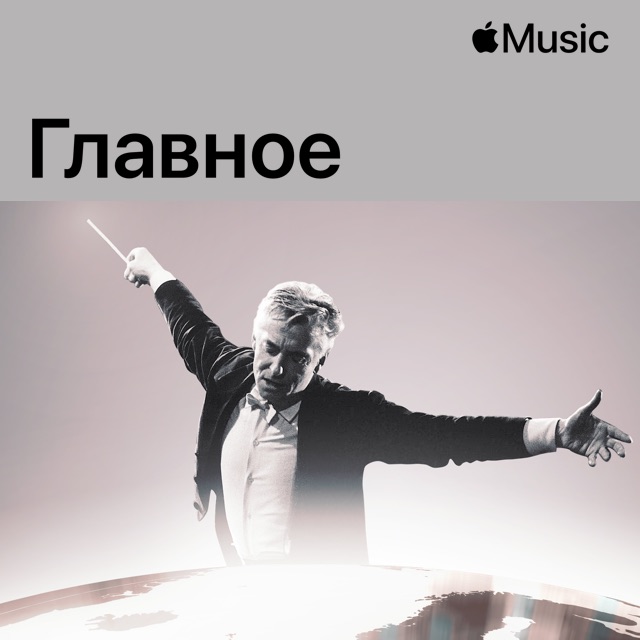 Герберт фон Караян: главное