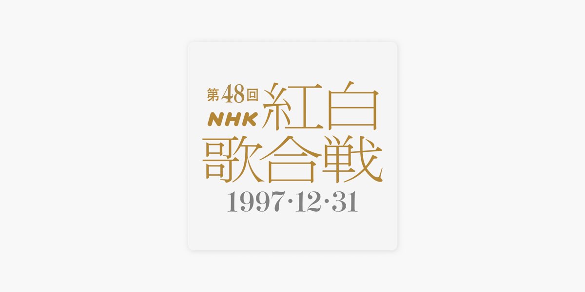 第48回NHK紅白歌合戦 -プレイリスト - Apple Music