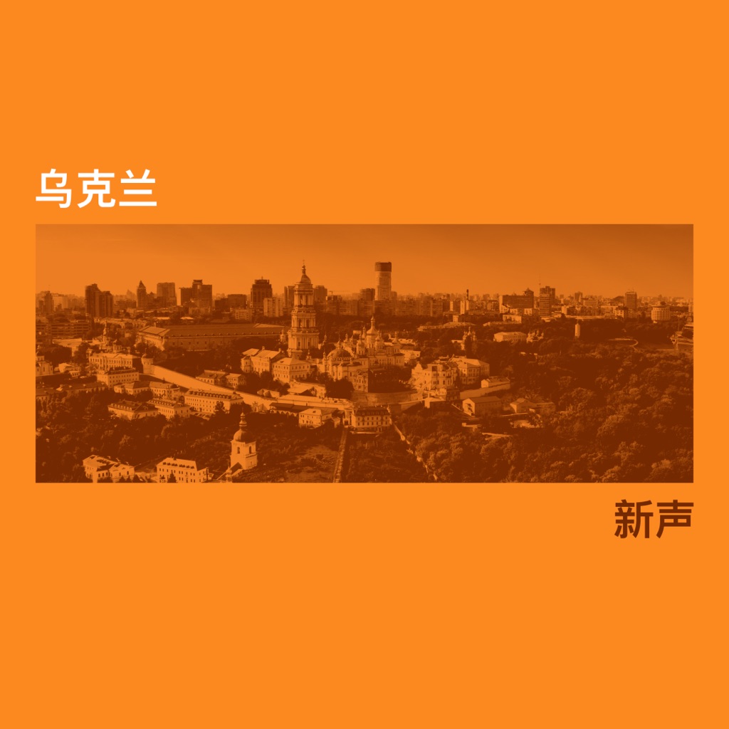 乌克兰新声