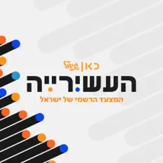 Listen to העשירייה כאן גימל, watch music videos, read bio, see tour dates & more!