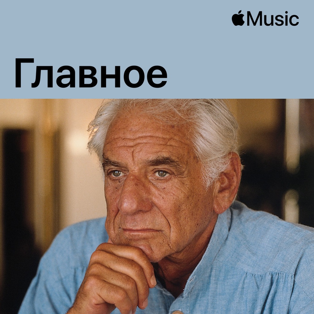 Леонард Бернстайн, дирижер: главное