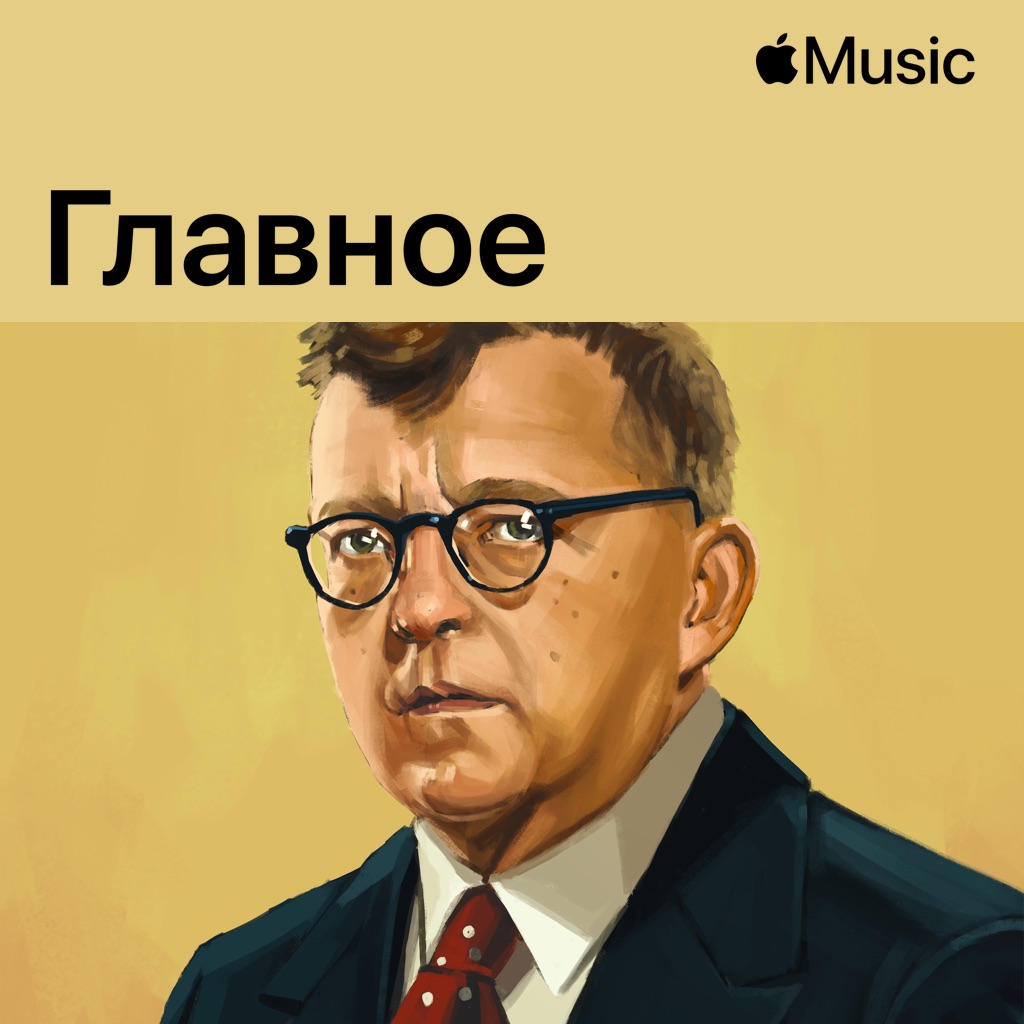 Дмитрий Шостакович: главное
