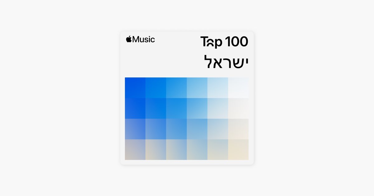 Top 100: Israel - Playlist - Apple Music