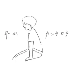 Escucha a 平山カンタロウ, mira videos musicales, lee su biografía, consulta las fechas de las gira y más.