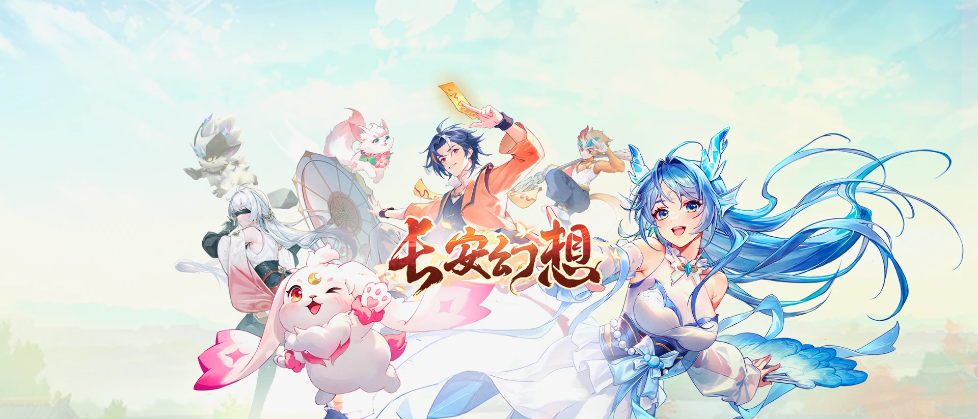 长安幻想 product page header
