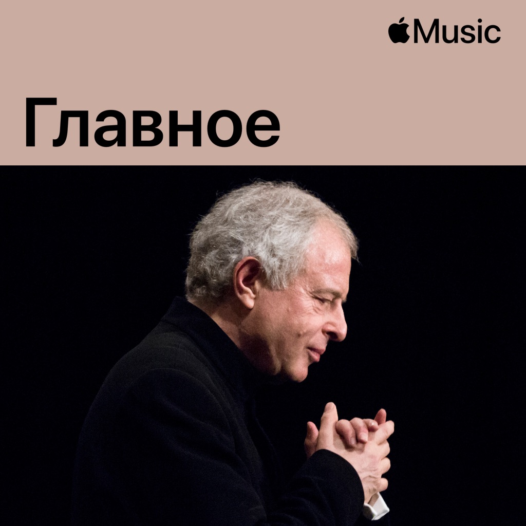 Андраш Шифф: главное