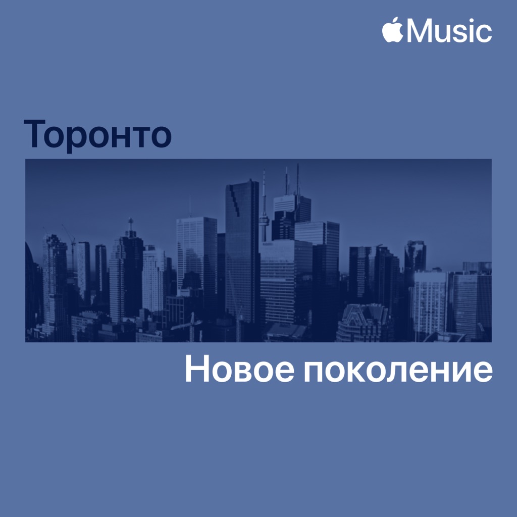Торонто: новое поколение