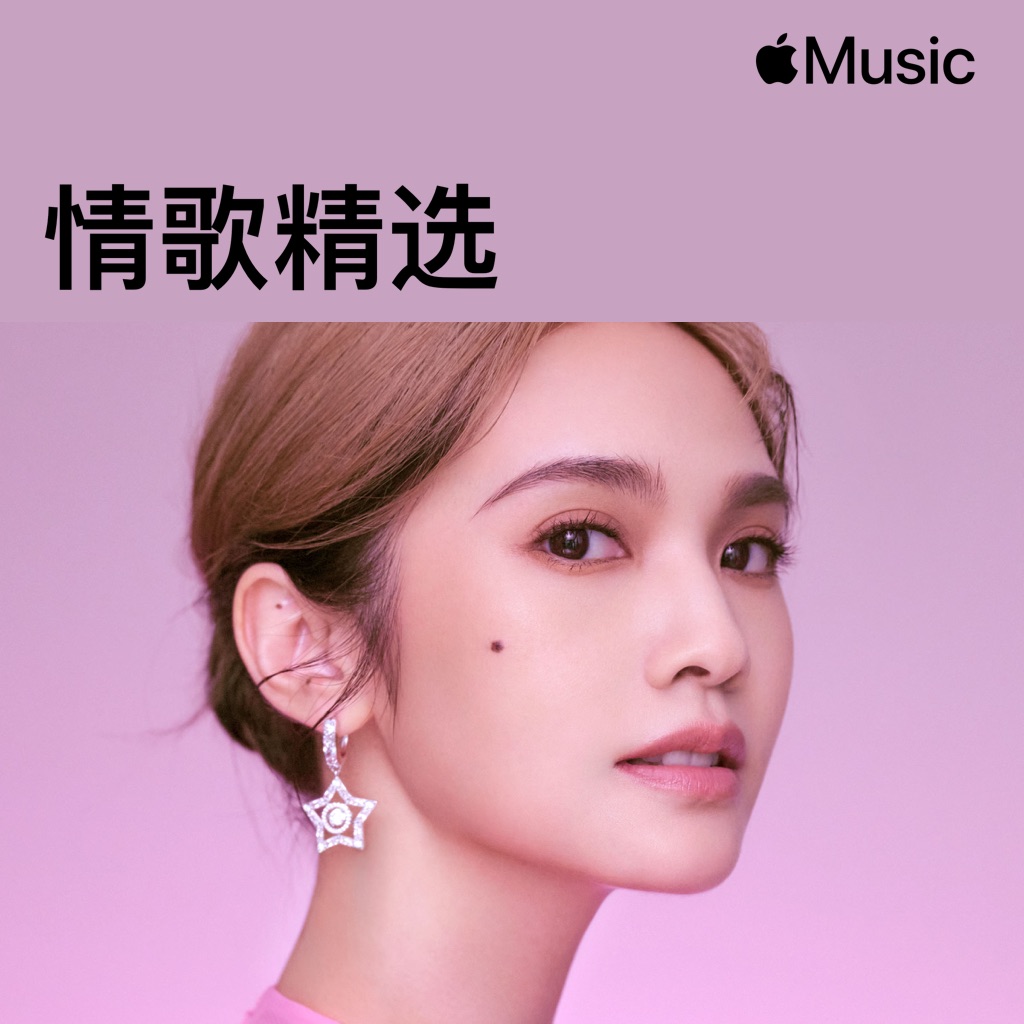 楊丞琳：情歌精选
