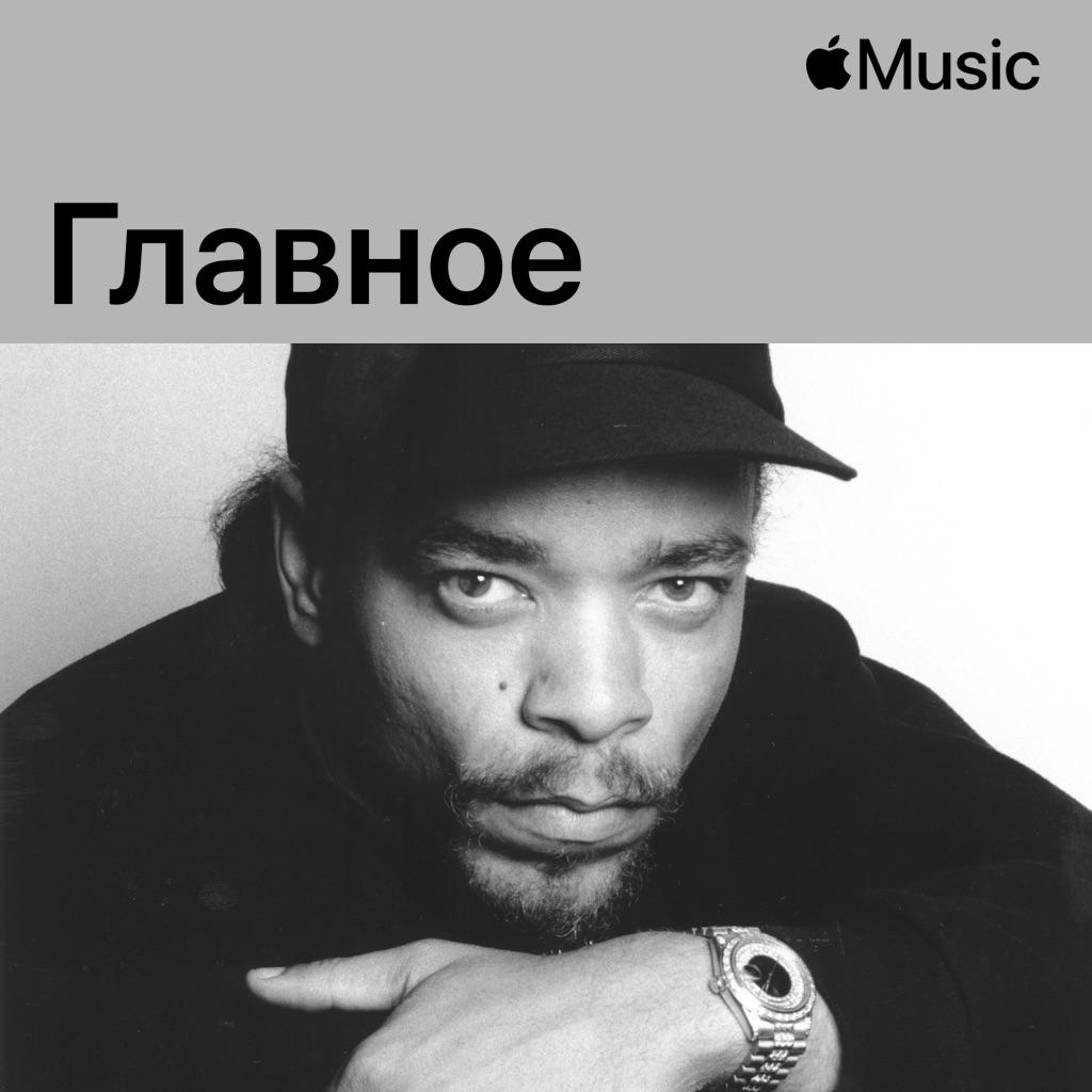 Ice-T: главное