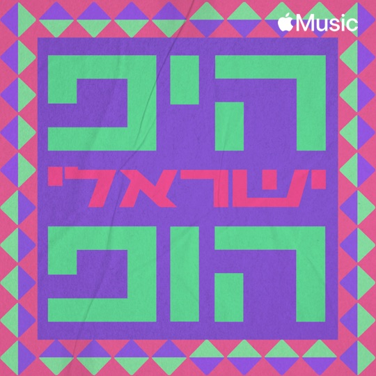 Israeli Hip-Hop