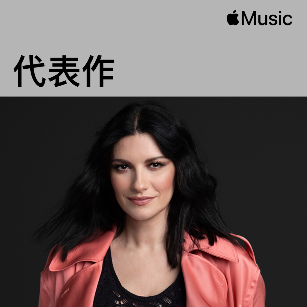 Laura Pausini代表作