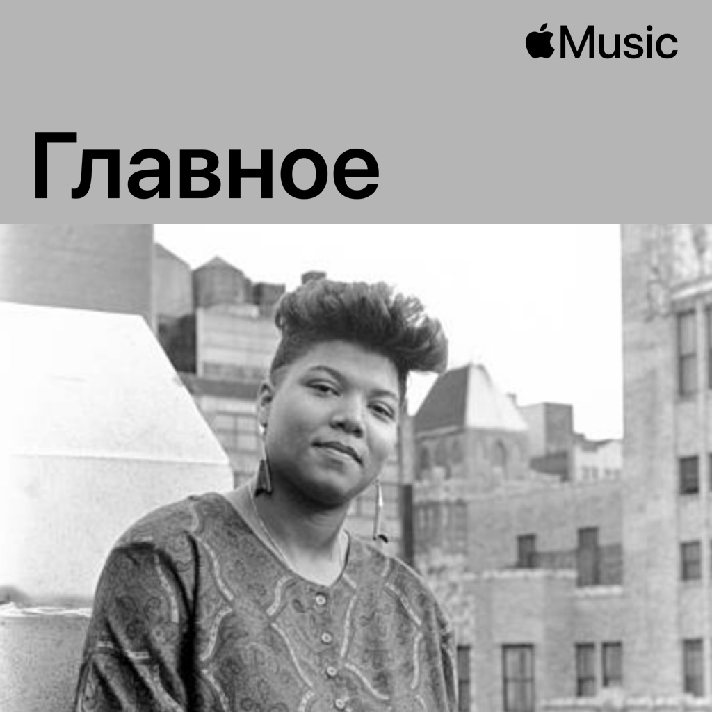 Queen Latifah: главное