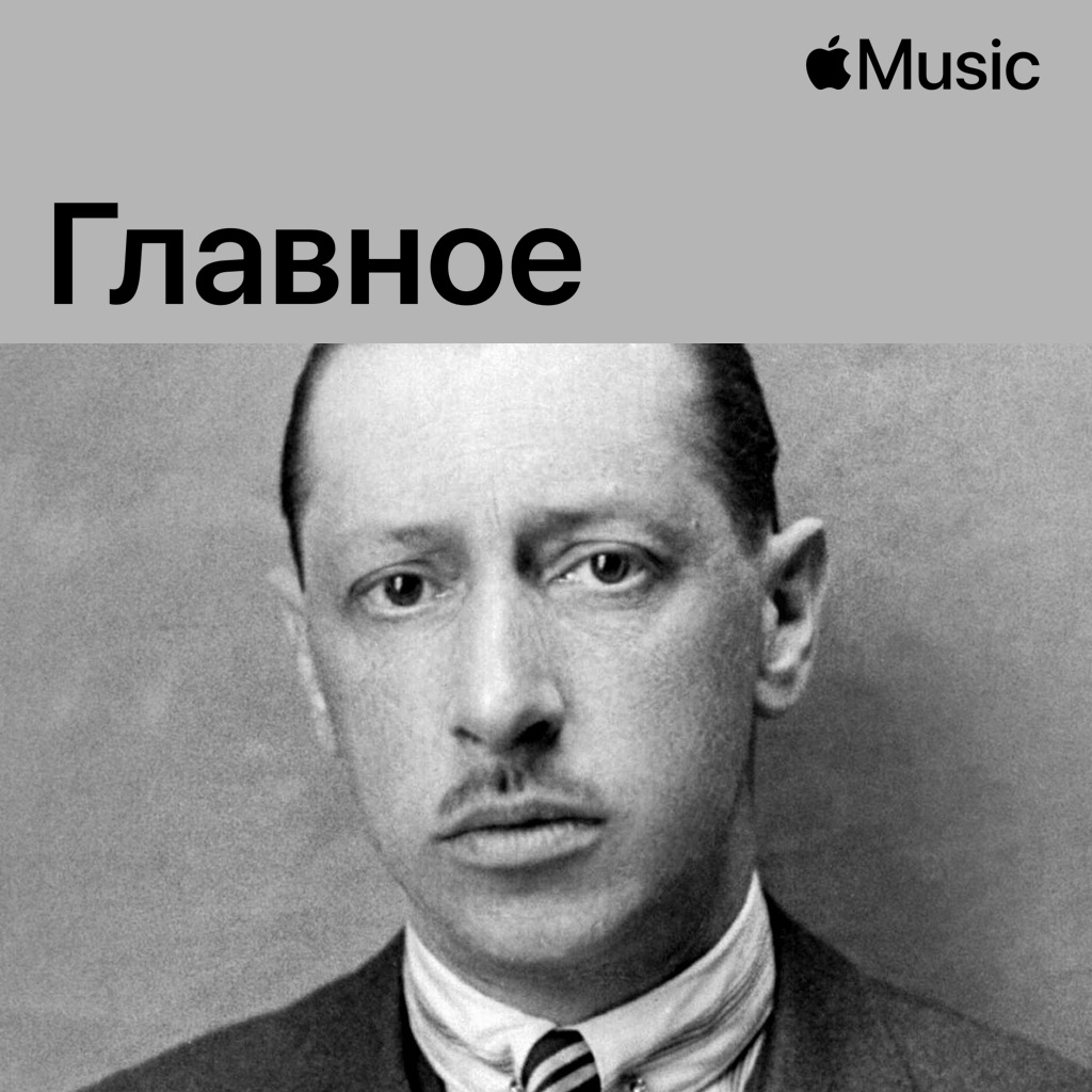 Игорь Стравинский: главное