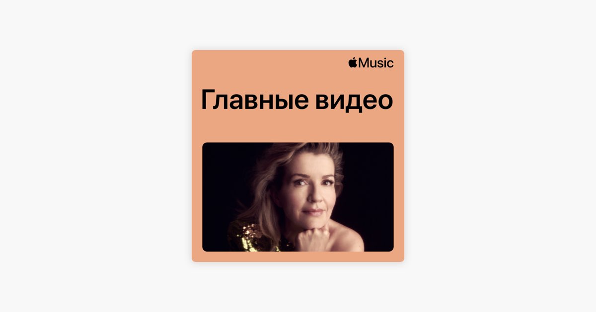 ‎Anne-Sophie Mutter Video Essentials — плейлист — Apple Music