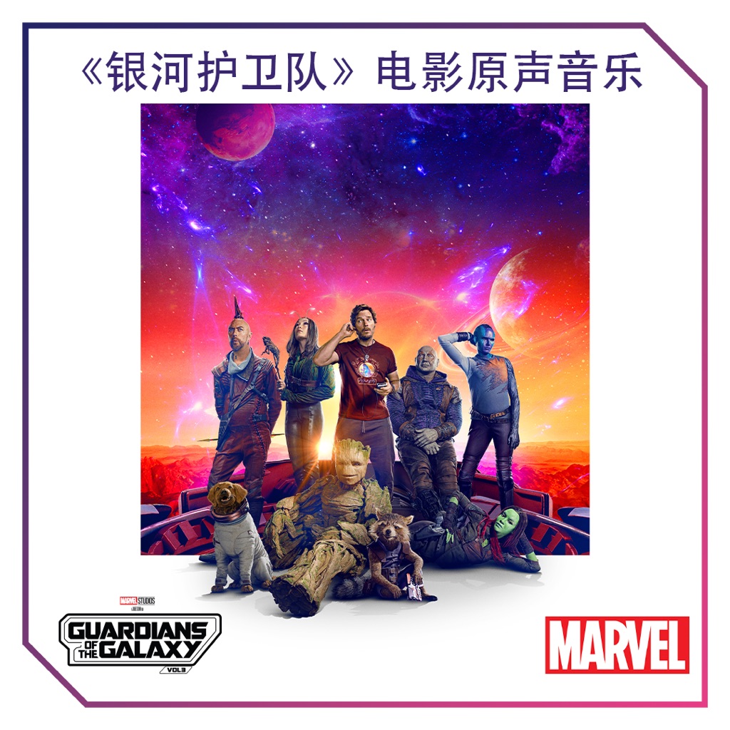 《银河护卫队》电影原声音乐