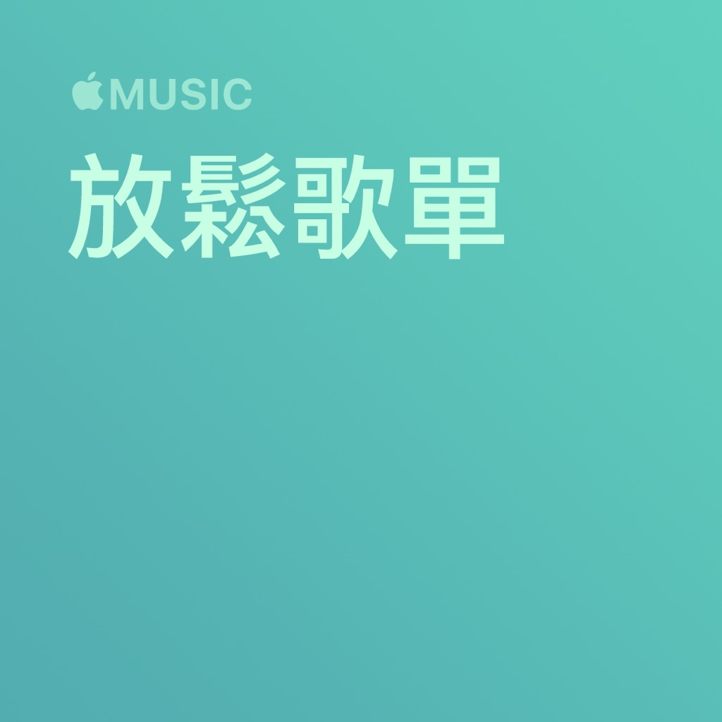 放鬆歌單