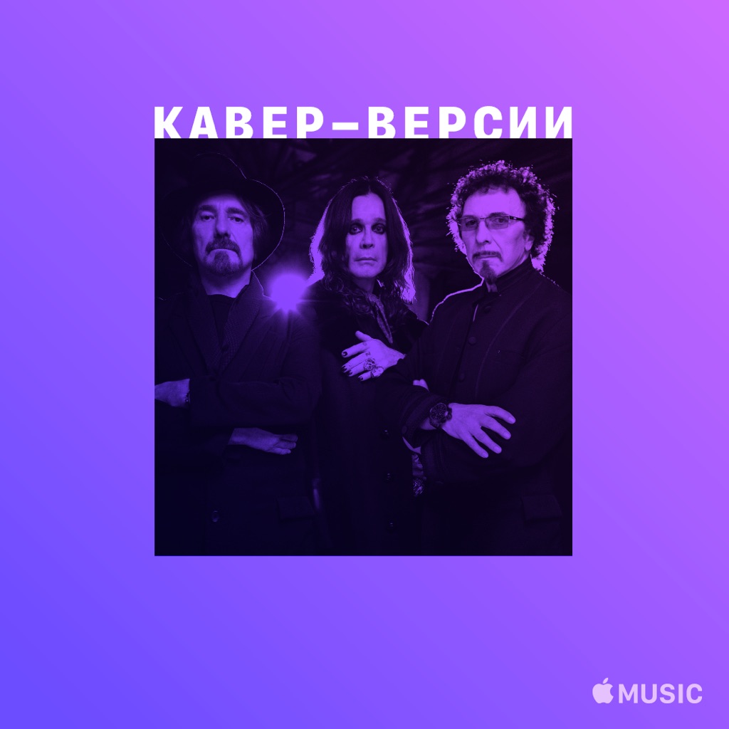 Black Sabbath: кавер-версии