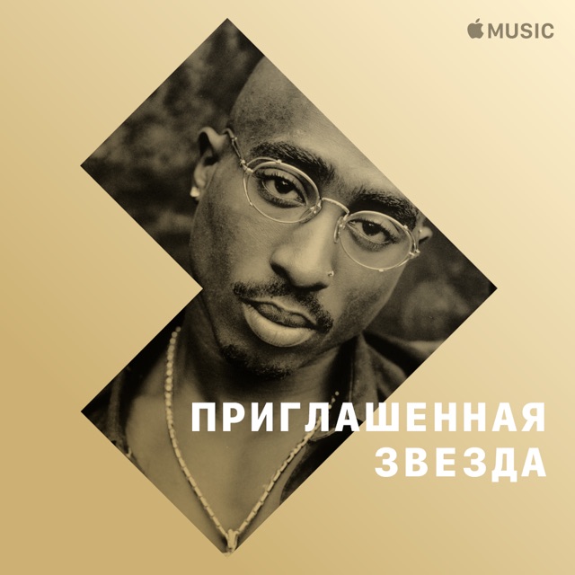 2Pac: приглашенная звезда