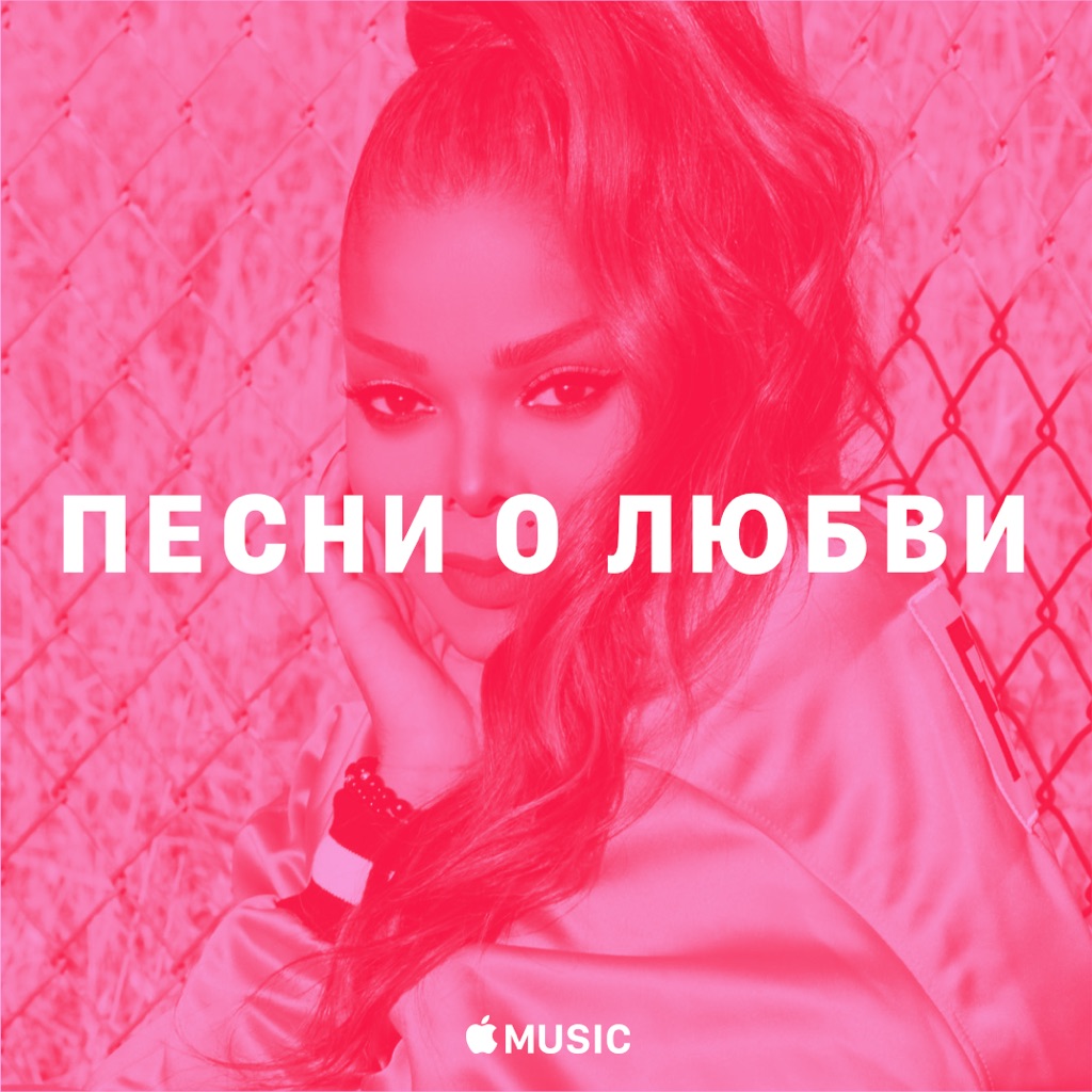 Джанет Джексон: песни о любви