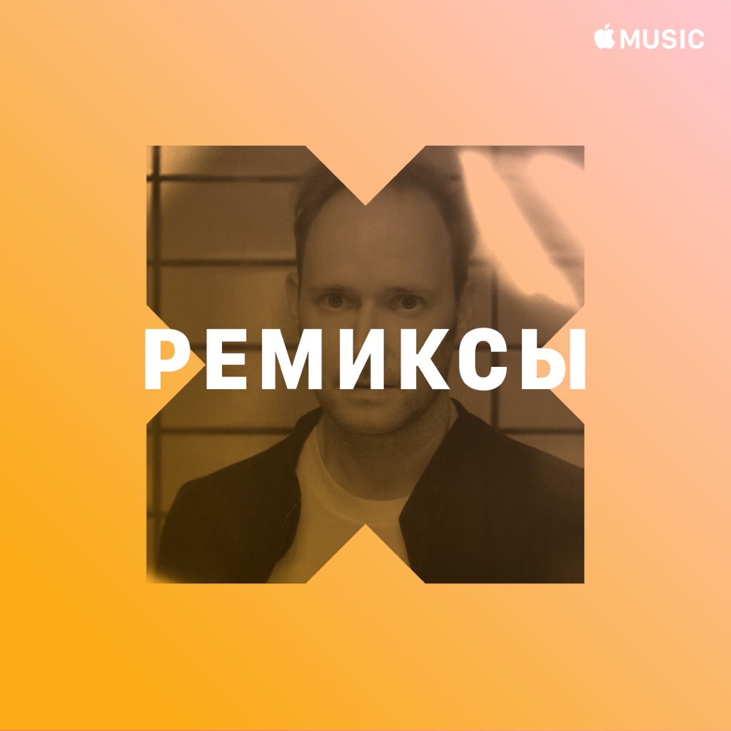 Михаэль Майер: ремиксы