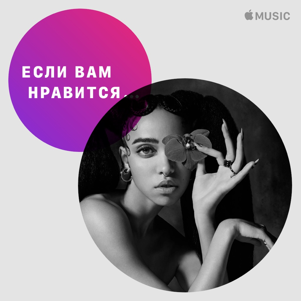 Если вам нравится… FKA twigs