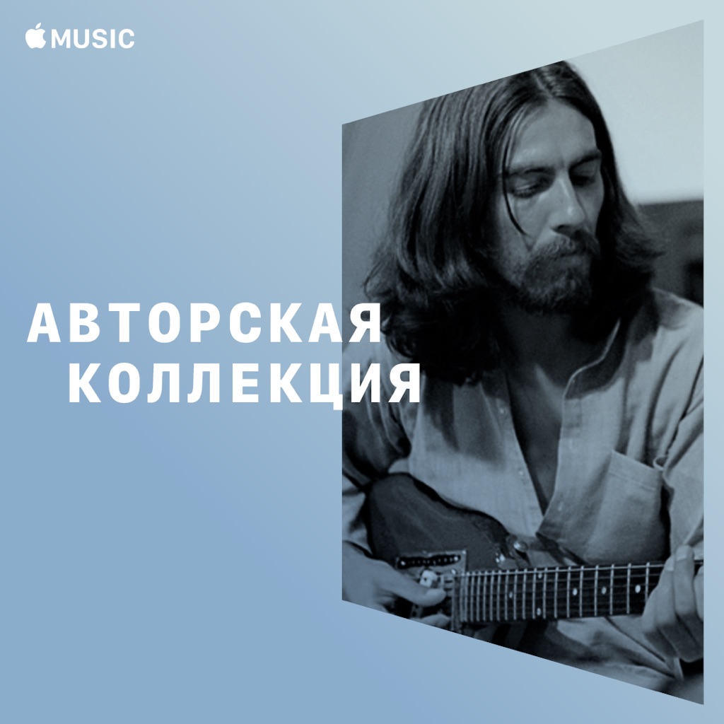 Джордж Харрисон: авторская коллекция