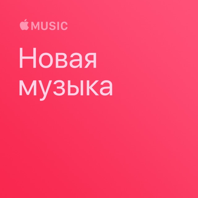 Новая музыка