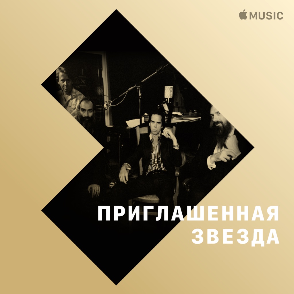 Ник Кейв: приглашенная звезда