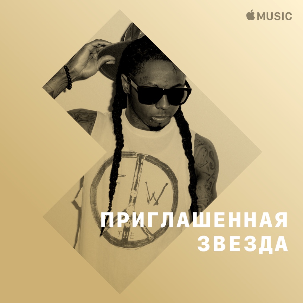 Lil Wayne в 2010-х: приглашенная звезда