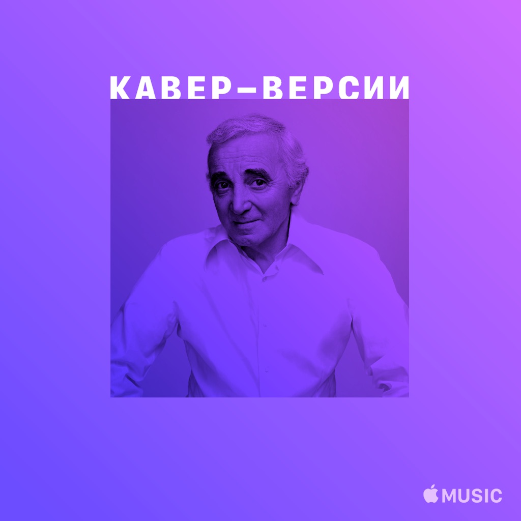 Шарль Азнавур: кавер-версии
